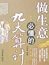 做生意必懂的9大算计 (Chinese Edition)