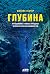 Глубина: Фридайвинг и новые...