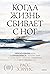 Когда жизнь сбивает с ног: Преодолеваем боль и справляемся с кризисами с помощью терапии принятия и ответственности (Практики самопомощи) (Russian Edition)