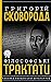 Філософські трактати by Григорій Сковорода