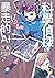 科學偵探謎野真實09: 科學偵探vs.暴走的AI【下集】 (科學偵探謎野真實系列 #9)