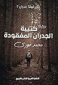 كتيبة الجدران المفقودة