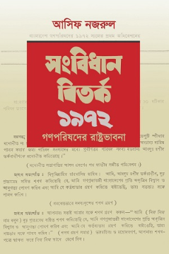 সংবিধান বিতর্ক ১৯৭২ : গণপরিষদের রাষ্ট্রভাবনা