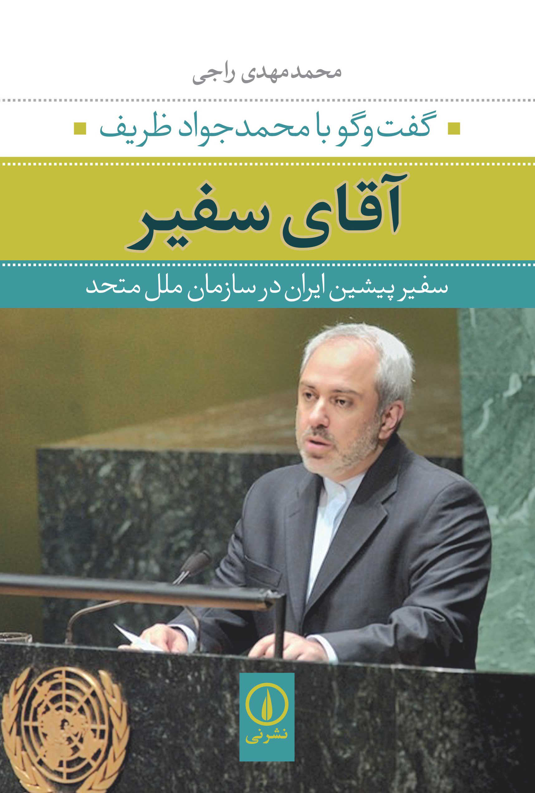 آقای سفیر (Paperback)