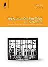 چرا کشورها شکست می‌خورند by Daron Acemoğlu