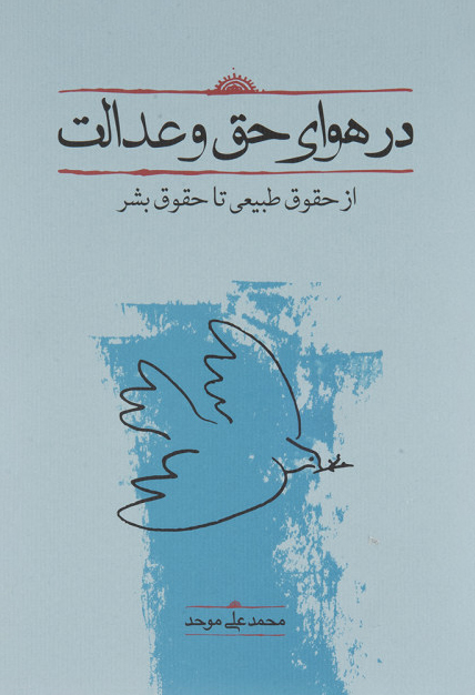 در هوای حق و عدالت؛ از حقوق طبیعی تا حقوق بشر