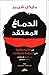 الدماغ المعتقد: من الأشباح والآلهة إلى السياسة والمؤامرات
