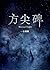 方尖碑 [Eternal Night] by 一十四洲