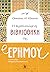 Η περιπλανώμενη βιβλιοθήκη της ερήμου by Omaima Al-Khamis