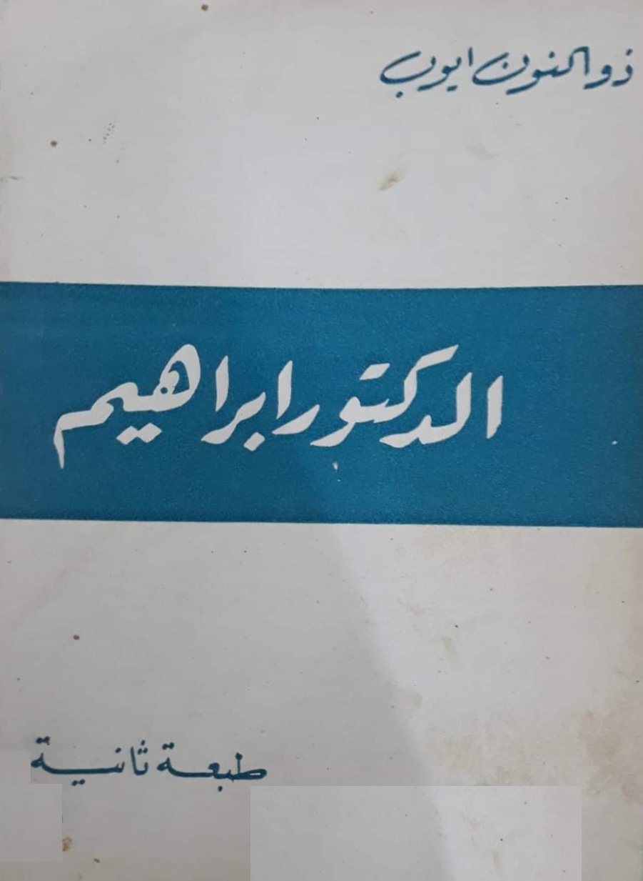 الدكتور ابراهيم (Paperback)