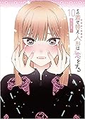 その着せ替え人形は恋をする 10 [Sono Bisque Doll wa Koi wo Suru 10]