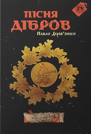 Пісня дібров (Літопис Сірого Ордену, #3)