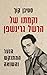 נקמתו של הרשל גרינשפן by Stephen Koch