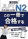 JLPT N2 この一冊で合格する