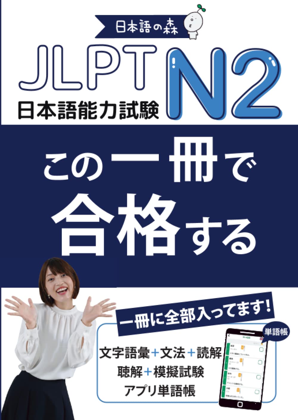 JLPT N2 この一冊で合格する (Japanese Edition)