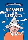 Химия на шегата