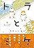トラとミケ：やさしい日々 (4)