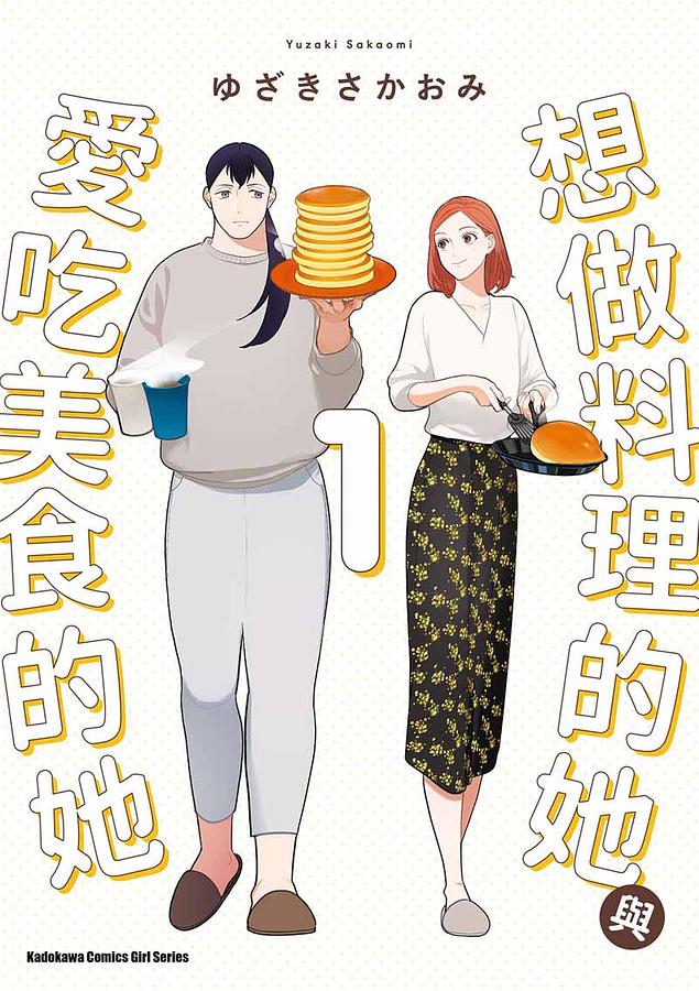 想做料理的她與愛吃美食的她 1