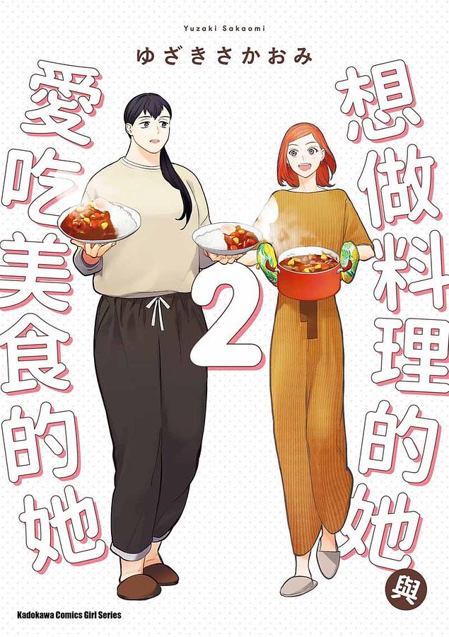 想做料理的她與愛吃美食的她 2
