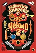 Чекмо 2