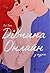 Дівчина Онлайн у турне (Дівчина Онлайн #2)