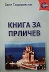 Книга за Прличев Книга за Прличев