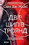 Двір шипів та троянд by Sarah J. Maas