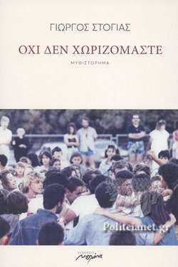 Όχι δεν χωριζόμαστε