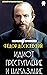 Федор Достоевский. Избранные сочинения: Идиот, Преступление и наказание (Russian Edition)