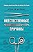 Неестественные причины: Зап...