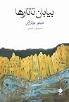 بیابان تاتارها