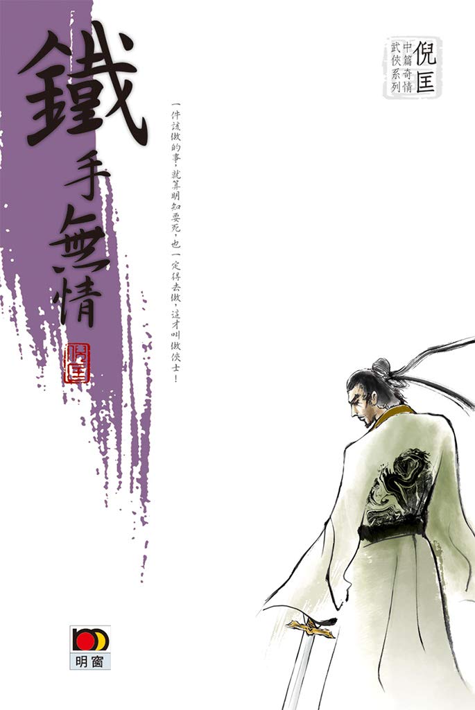 倪匡中篇奇情武俠系列 - 鐵手無情 (Traditional Chinese Edition)