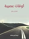 أوقات عصيبة