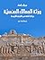 ورثة الممالك المنسية: ديانات آفلة في الشرق الاوسط