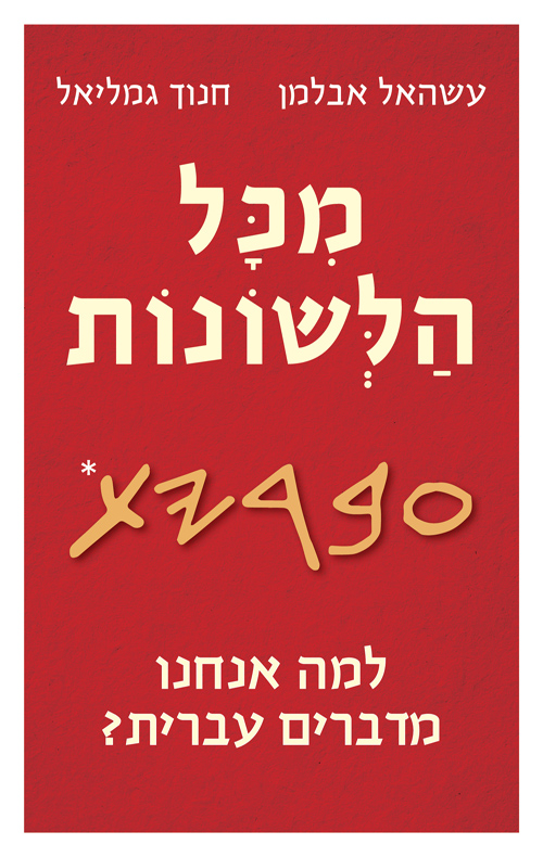 מכל הלשונות