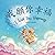 我願你幸福: 繁体中文英文版