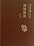 Poem phrase standard(the small Jing packs)-poem phrase China universality read a thing (Chinese edidion) Pinyin: shi ci ge lv ( xiao jing zhuang ) -- shi ci zhong guo pu ji du wu