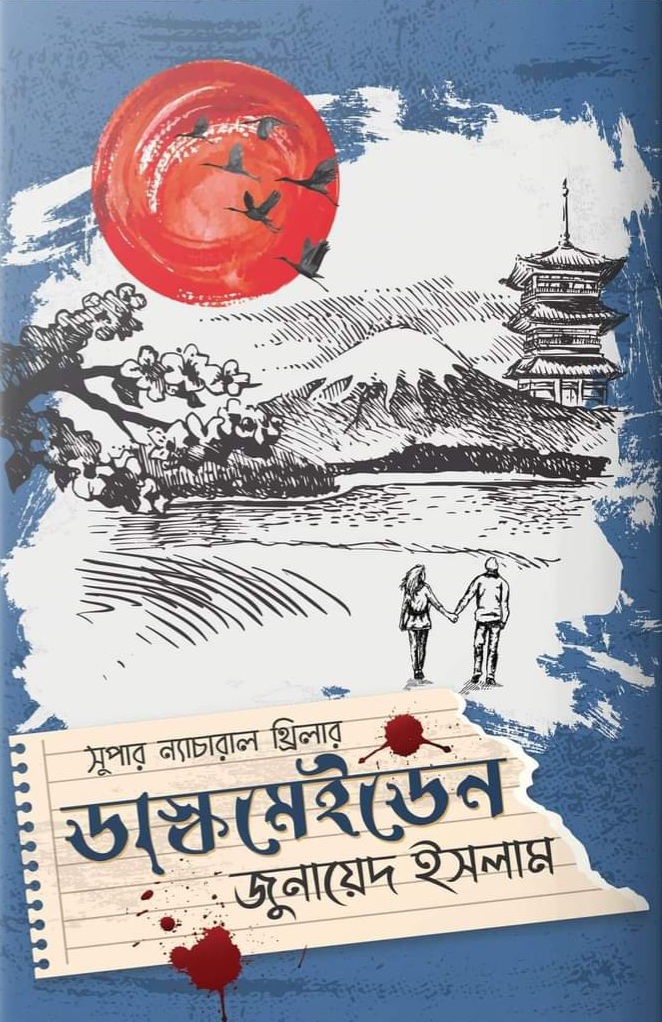 ডাস্কমেইডেন