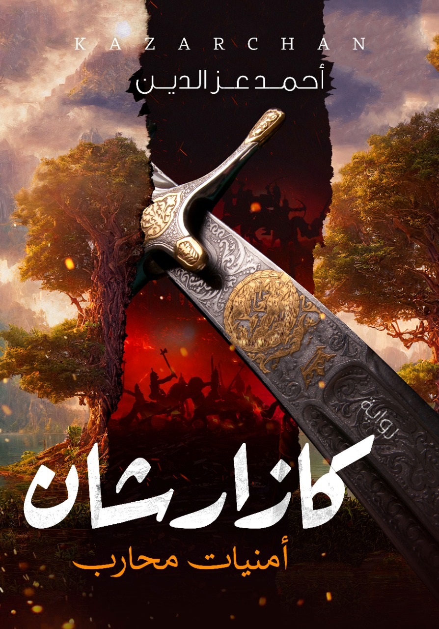 كازارشان: أمنيات محارب (Paperback)