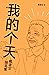 我的个天 (Chinese Edition)