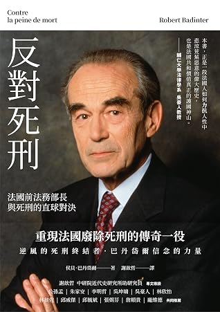 反對死刑:法國前法務部長與死刑的直球對決 (Traditional Chinese Edition)
