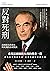 反對死刑：法國前法務部長與死刑的直球對決 (Traditional Chinese Edition)