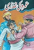 عَمرو کی غدّاری [Umro Ki Ghaddari]