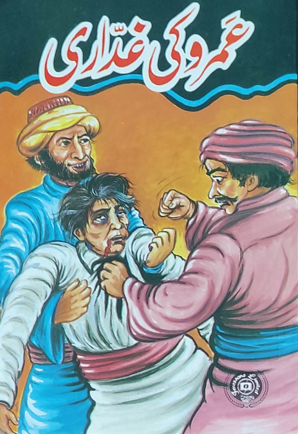 عَمرو کی غدّاری [Umro Ki Ghaddari] (طلِسمِ ہوش رُبا، #1)