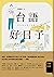 台語好日子：學台語的第一本書 (Traditional Chinese Edition)