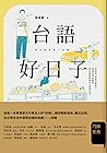 台語好日子：學台語的第一本書