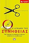 Η δύναμη της συνήθειας: Πως μπορούμε να αλλάξουμε τη ζωή μας αλλάζοντας τις συνήθειες μας