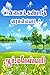 உன்னைக் கண்டதே வரமல்லவா..! (Tamil Edition)