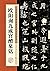 欧阳询九成宫醴泉铭(历代经典碑帖高清放大对照本)/墨点字帖