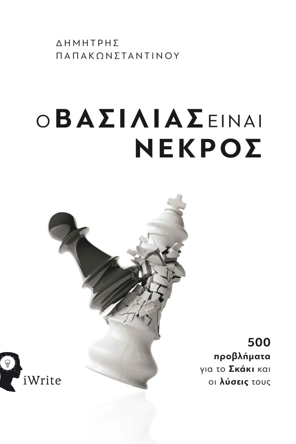 Ο Βασιλιάς είναι Νεκρός (Paperback)
